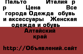 Пальто. Kenzo. Италия. р-р 42-44 › Цена ­ 10 000 - Все города Одежда, обувь и аксессуары » Женская одежда и обувь   . Алтайский край